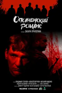 Ополченский романс русский сериал